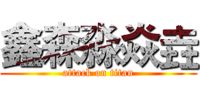 鑫森淼焱垚 (attack on titan)