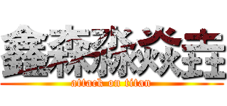 鑫森淼焱垚 (attack on titan)
