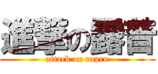 進撃の露普 (attack on rupru)