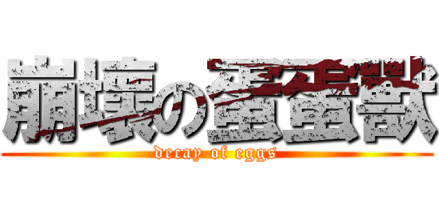 崩壞の蛋蛋獸 (decay of eggs)