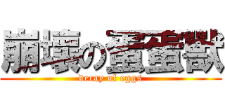 崩壞の蛋蛋獸 (decay of eggs)