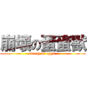 崩壞の蛋蛋獸 (decay of eggs)