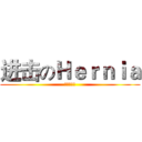 进击のＨｅｒｎｉａ (賀尼亞傳奇)