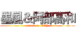 墨風＆阿部高和 (attack on  GAY)