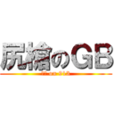尻槍のＧＢ (尻槍 on 913)