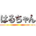 はるちゃん ()