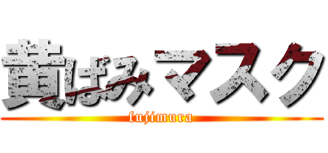 黄ばみマスク (fujimura)