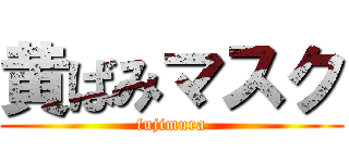 黄ばみマスク (fujimura)