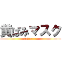 黄ばみマスク (fujimura)