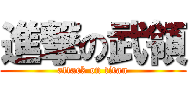 進撃の武領 (attack on titan)
