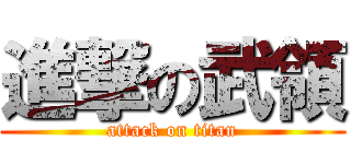 進撃の武領 (attack on titan)