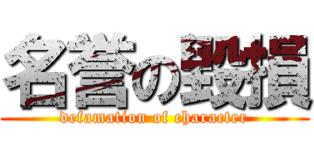 名誉の毀損 (defamation of character)