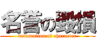 名誉の毀損 (defamation of character)