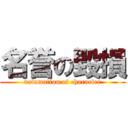 名誉の毀損 (defamation of character)