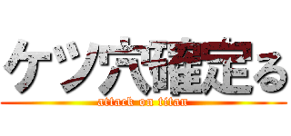 ケツ穴確定る (attack on titan)