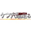 ケツ穴確定る (attack on titan)