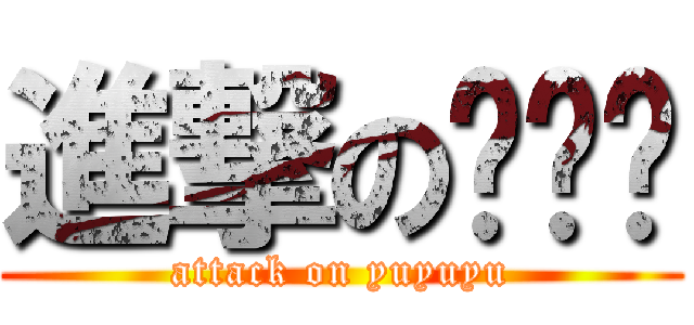 進撃の鱼鱼鱼 (attack on yuyuyu)