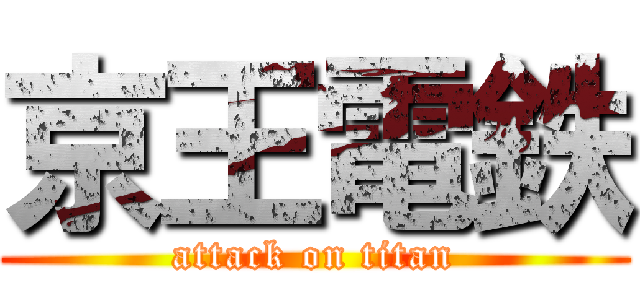京王電鉄 (attack on titan)