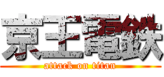 京王電鉄 (attack on titan)