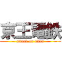 京王電鉄 (attack on titan)