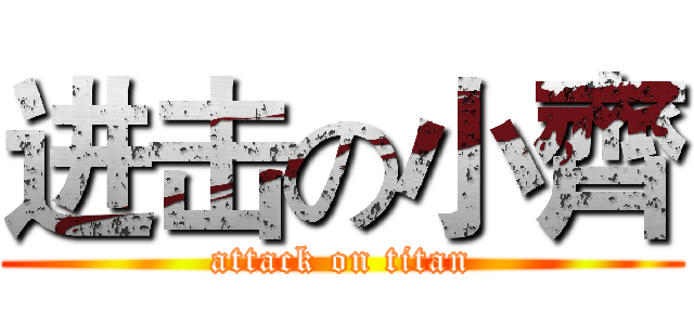 进击の小齊 (attack on titan)