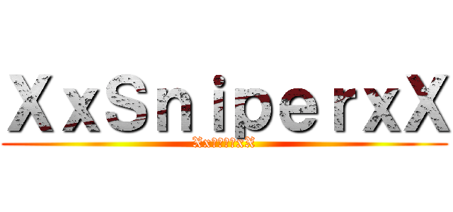 ＸｘＳｎｉｐｅｒｘＸ (Xx狙擊團體xX)