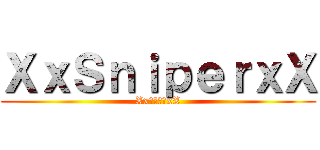 ＸｘＳｎｉｐｅｒｘＸ (Xx狙擊團體xX)