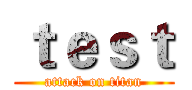 ｔｅｓｔ (attack on titan)