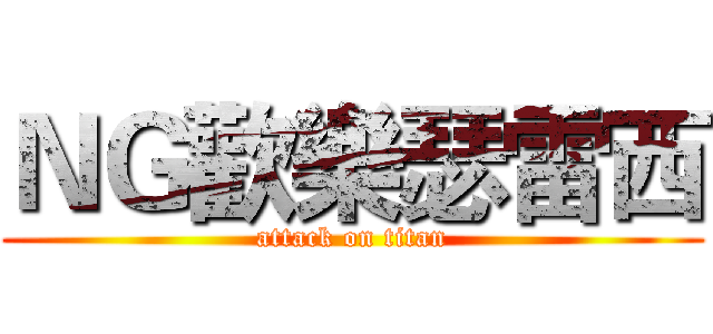 ＮＧ歡樂瑟雷西 (attack on titan)
