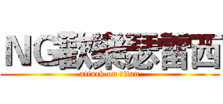 ＮＧ歡樂瑟雷西 (attack on titan)