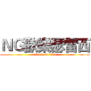 ＮＧ歡樂瑟雷西 (attack on titan)