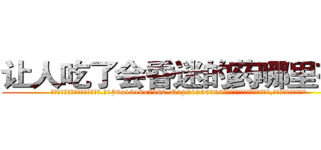让人吃了会昏迷的药哪里有卖 (让人吃了会昏迷的药哪里有卖【电.话156x1318x7580-Q1991936399鑫宏药业】我们做的是长期生意,靠的是老客户长期支持
参考消息网2月20日报道 韩媒称，“剩女多、离婚率高的城市，房价一定会上涨。”这是中国经济学家金岩石2016年12月参加在上海举行的房地产相关论坛时说的话。
)