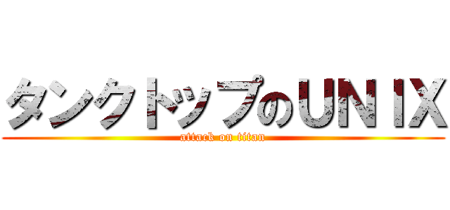 タンクトップのＵＮＩＸ (attack on titan)