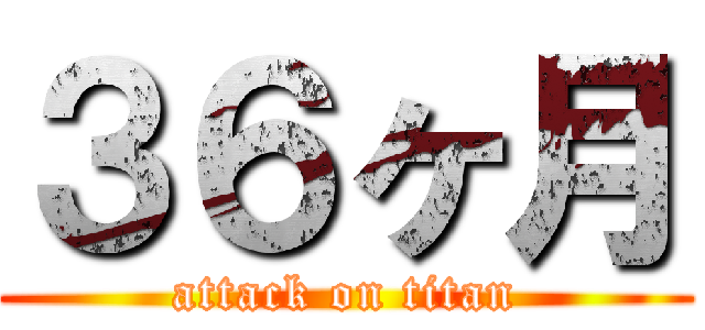 ３６ヶ月 (attack on titan)