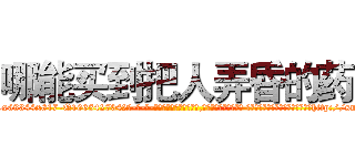 哪能买到把人弄昏的药 (哪能买到把人弄昏的药【电-话151x68344x817-Q1065427042元-吉-药-业】我们做的是长期生意,靠的是老客户长期支持 哪能买到把人弄昏的药在发表了一篇http://sngk.net/mnpjpg

参考消息网我们做的是长期生意,靠的是老客户长期支持也许我们早该意识到，就连鲍勃·霍斯金斯（金球奖戏剧类电影男主角 
)