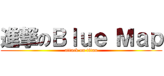 進撃のＢｌｕｅ Ｍａｐ (attack on titan)