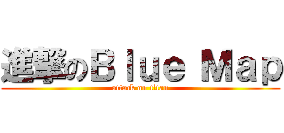 進撃のＢｌｕｅ Ｍａｐ (attack on titan)