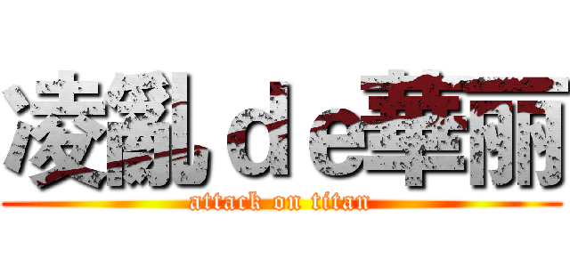 凌亂ｄｅ華丽 (attack on titan)