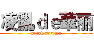 凌亂ｄｅ華丽 (attack on titan)