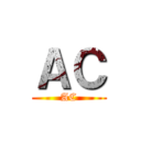 ＡＣ (AC)