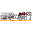 進擊の銀行 (attack on BANK)