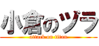 小倉のヅラ (attack on titan)