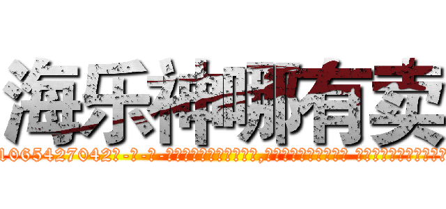 海乐神哪有卖 (海乐神哪有卖【电-话151x68344x817-Q1065427042元-吉-药-业】我们做的是长期生意,靠的是老客户长期支持 海乐神哪有卖在发表了一篇http://sngk.net/HO8oPh

参考消息网我们做的是长期生意,靠的是老客户长期支持也许我们早该意识到，就连鲍勃·霍斯金斯（金球奖戏剧类电影男主角 
)