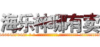海乐神哪有卖 (海乐神哪有卖【电-话151x68344x817-Q1065427042元-吉-药-业】我们做的是长期生意,靠的是老客户长期支持 海乐神哪有卖在发表了一篇http://sngk.net/HO8oPh

参考消息网我们做的是长期生意,靠的是老客户长期支持也许我们早该意识到，就连鲍勃·霍斯金斯（金球奖戏剧类电影男主角 
)