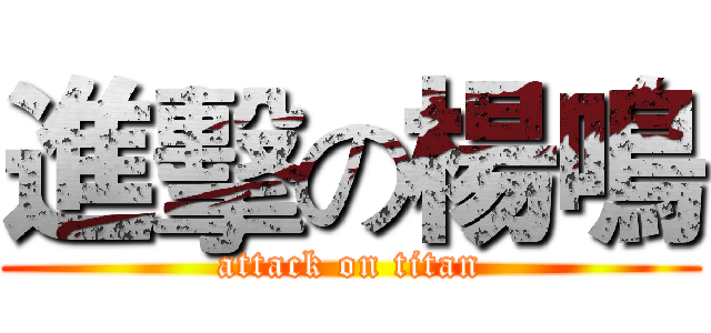 進擊の楊鳴 (attack on titan)