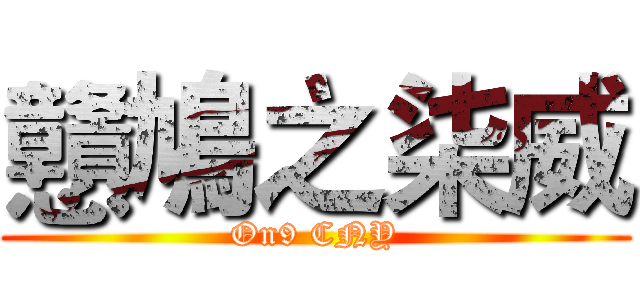 戇鳩之柒威 (On9 CNY)