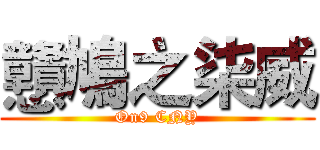 戇鳩之柒威 (On9 CNY)
