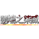 戇鳩之柒威 (On9 CNY)