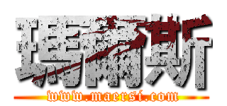 瑪爾斯 ( www.maersi.com)