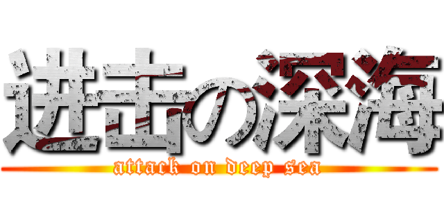 进击の深海 (attack on deep sea)